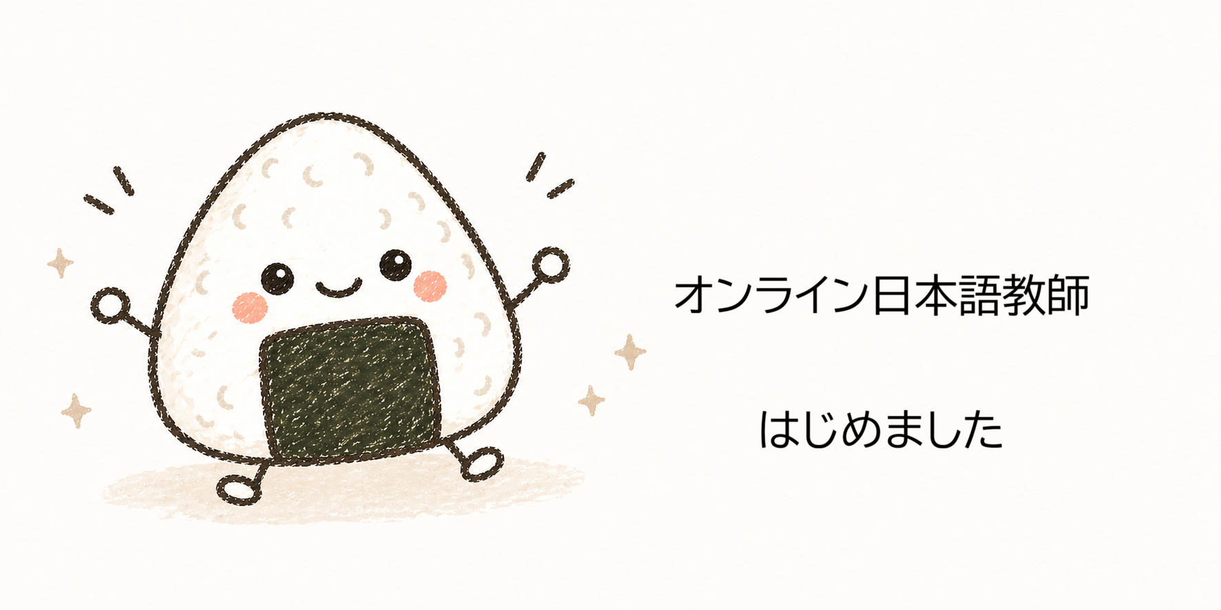 オンライン日本語教師　はじめました